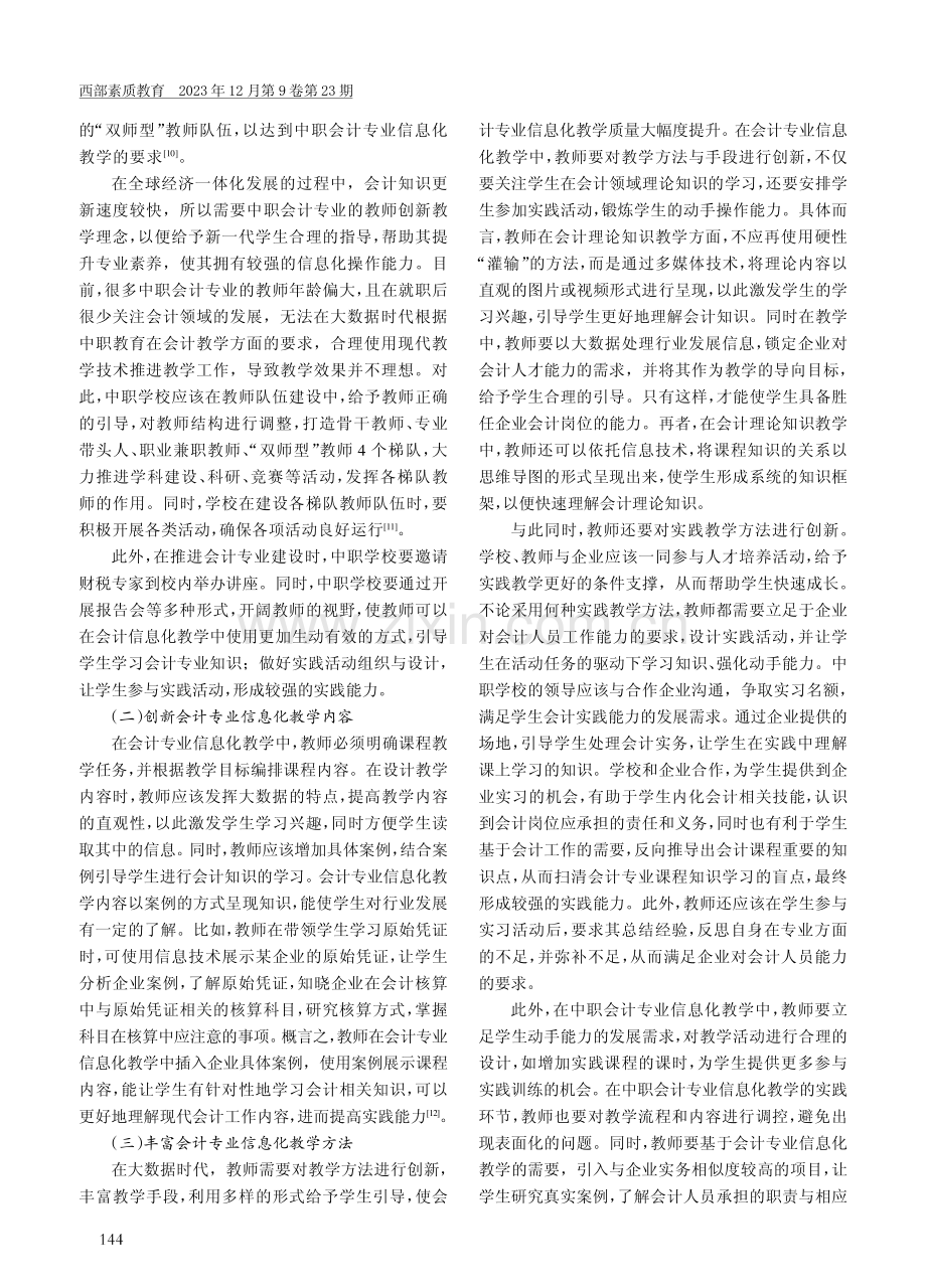 大数据时代中职会计专业信息化教学改革.pdf_第3页