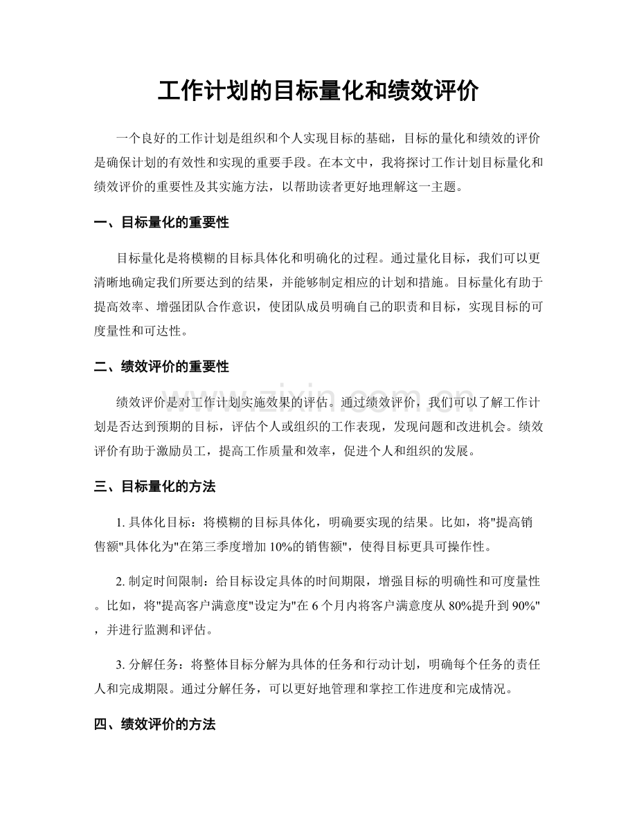 工作计划的目标量化和绩效评价.docx_第1页