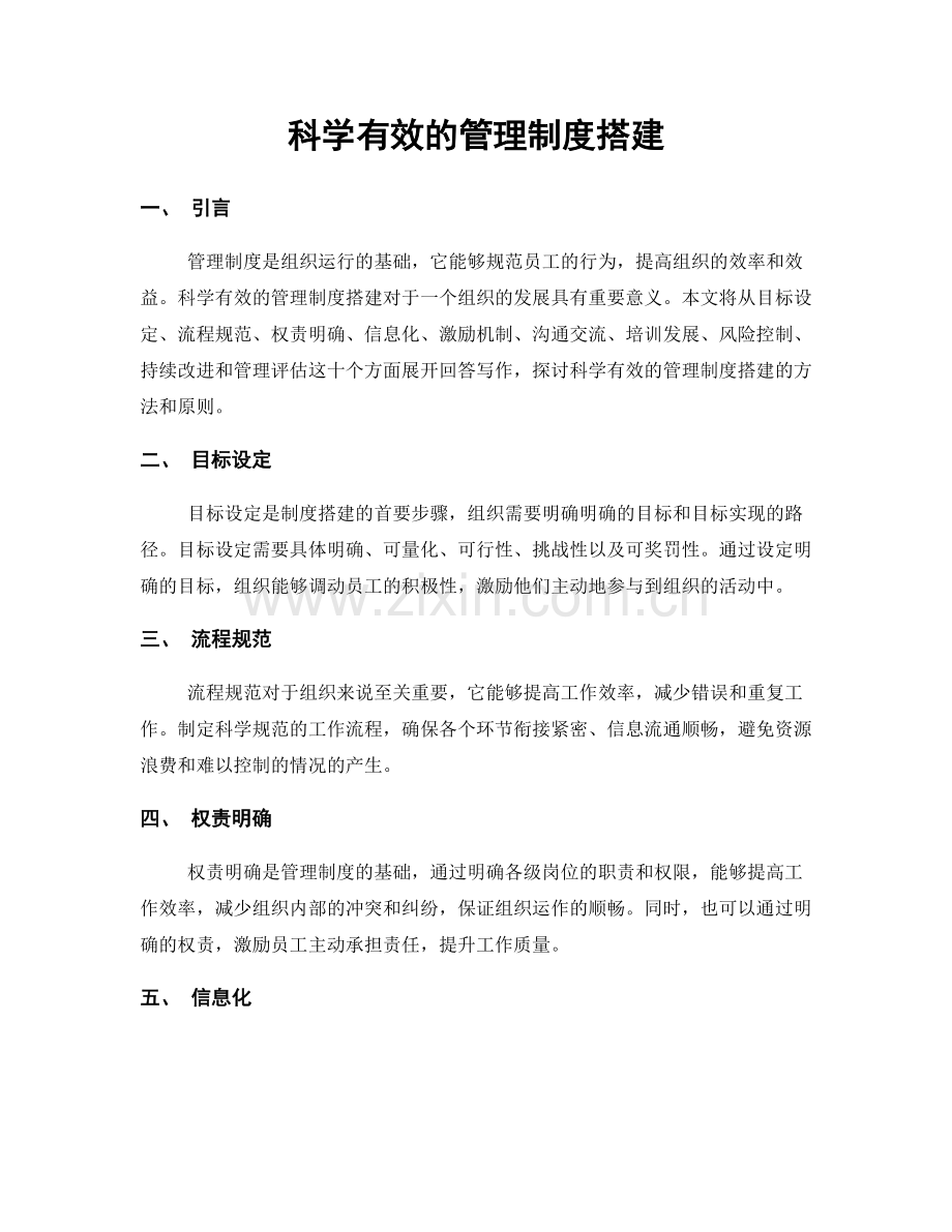 科学有效的管理制度搭建.docx_第1页