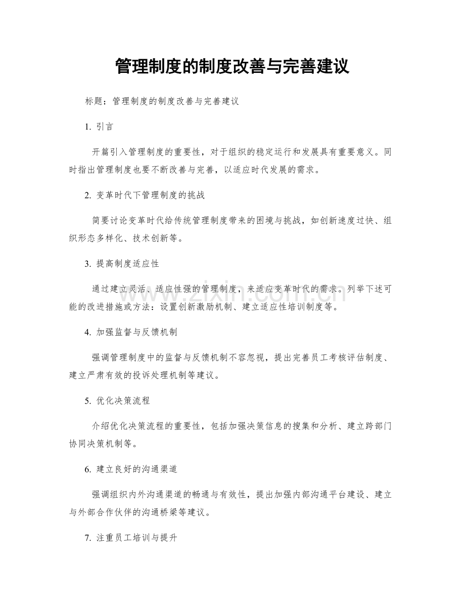 管理制度的制度改善与完善建议.docx_第1页