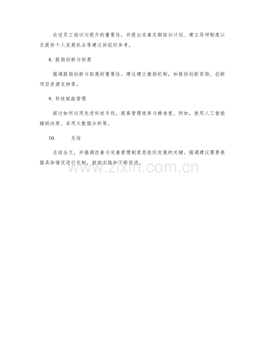 管理制度的制度改善与完善建议.docx_第2页