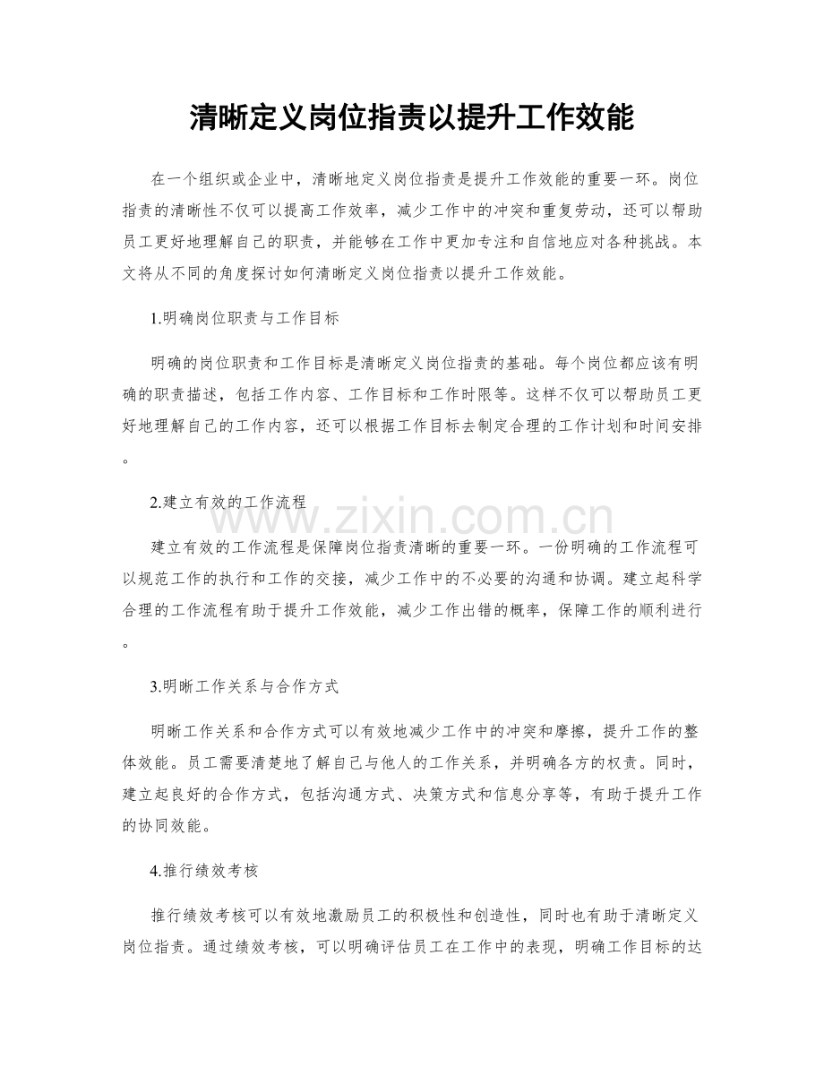 清晰定义岗位职责以提升工作效能.docx_第1页