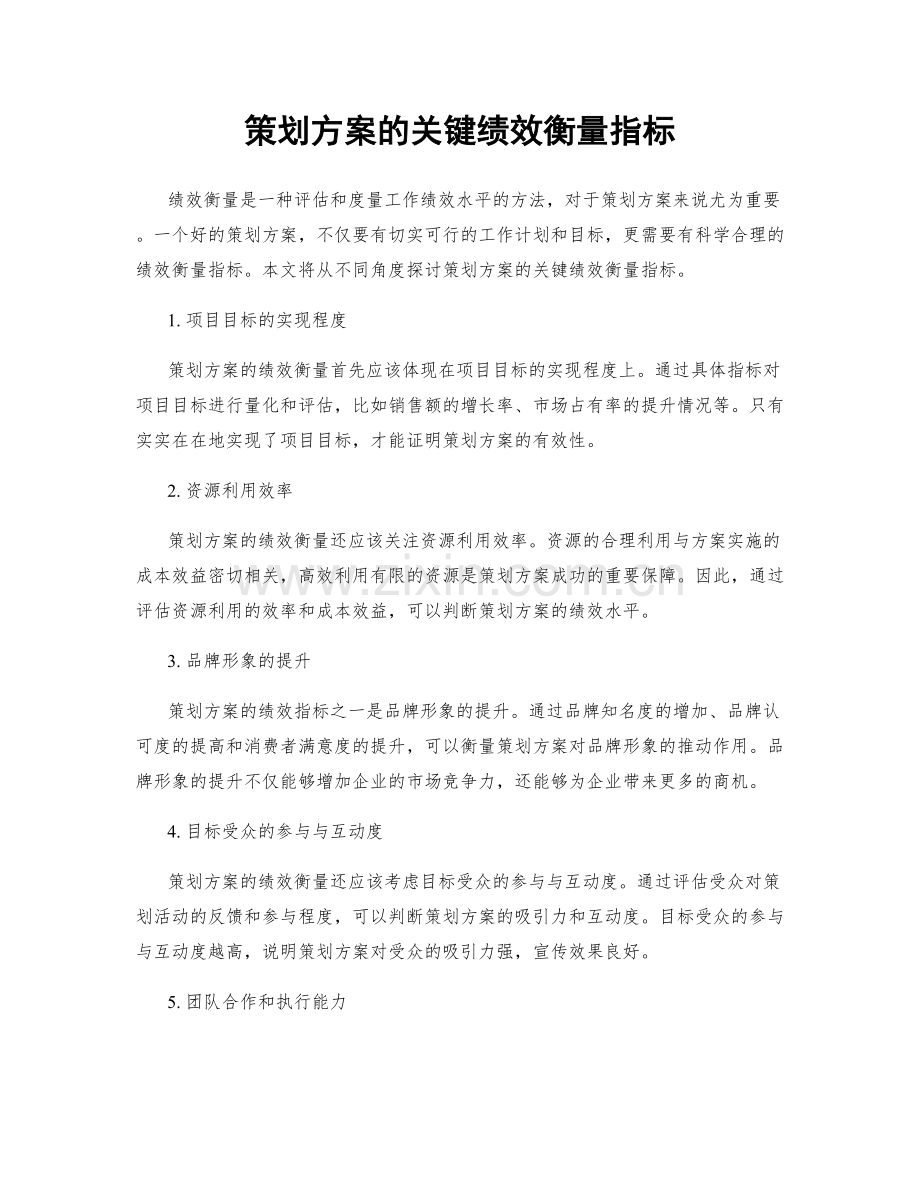 策划方案的关键绩效衡量指标.docx_第1页