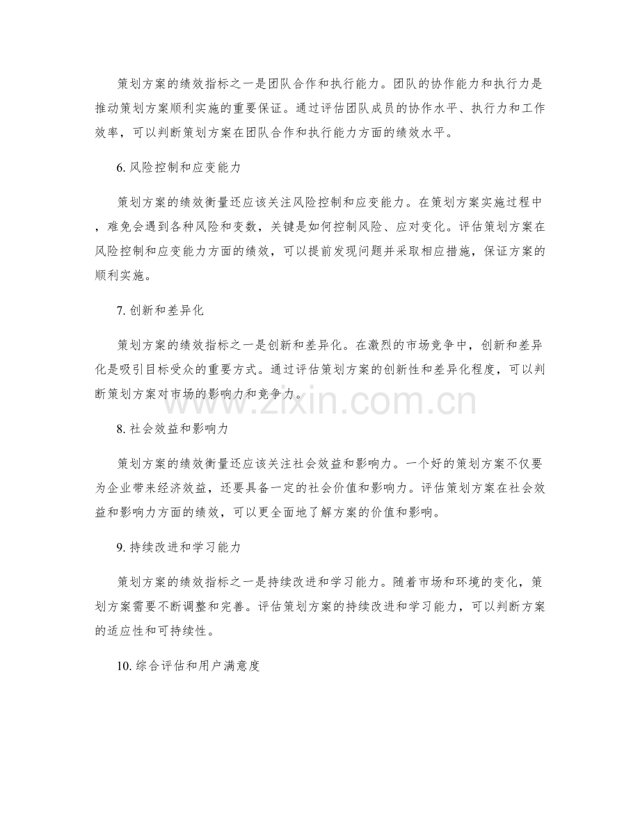 策划方案的关键绩效衡量指标.docx_第2页