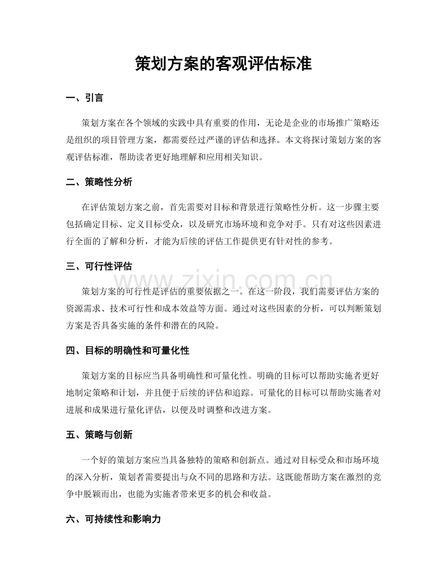 策划方案的客观评估标准.docx_第1页