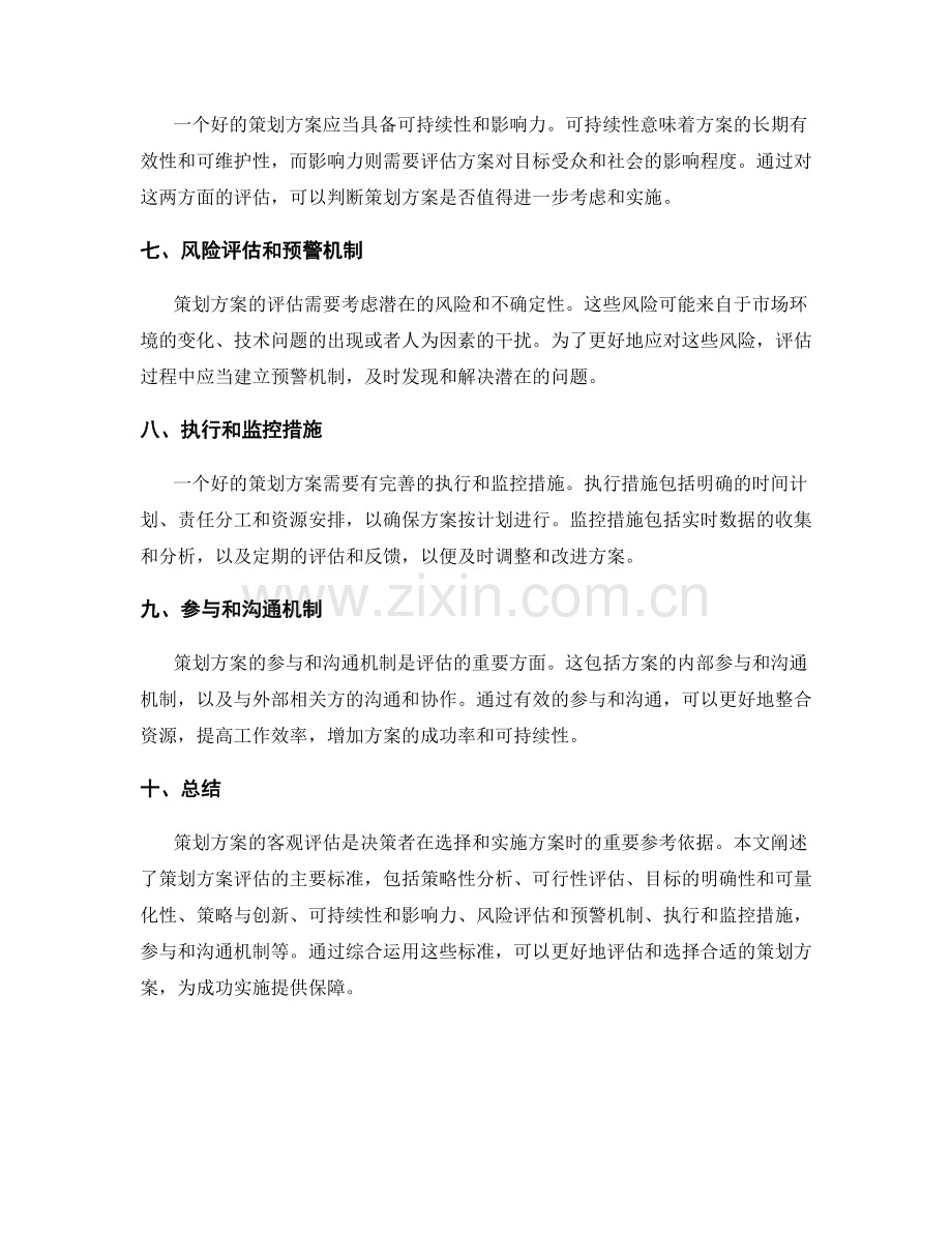 策划方案的客观评估标准.docx_第2页