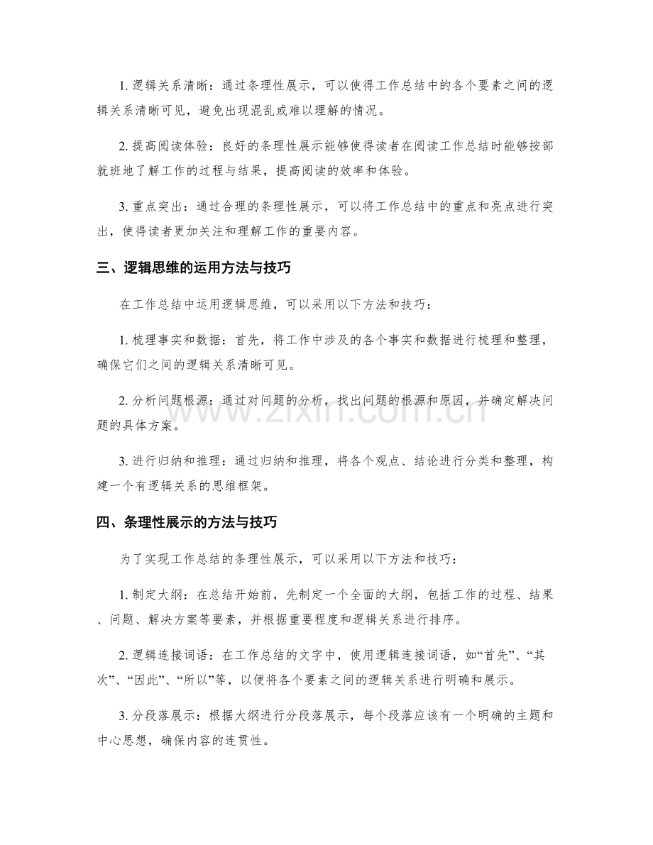 工作总结的逻辑思维与条理性展示.docx_第2页