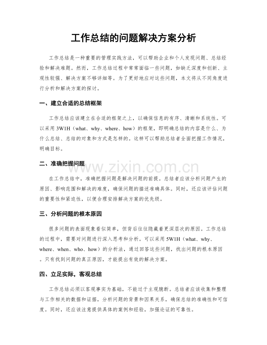 工作总结的问题解决方案分析.docx_第1页