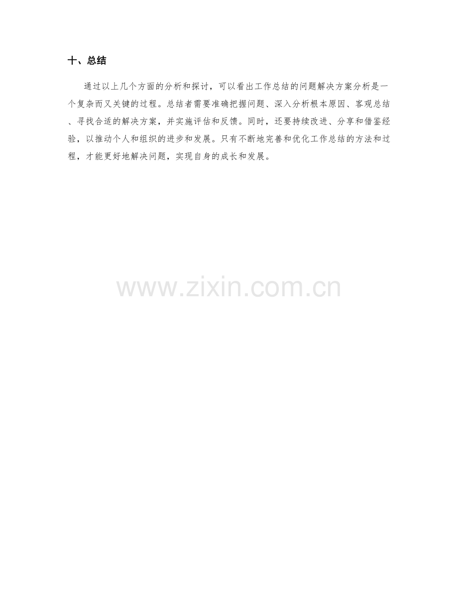 工作总结的问题解决方案分析.docx_第3页