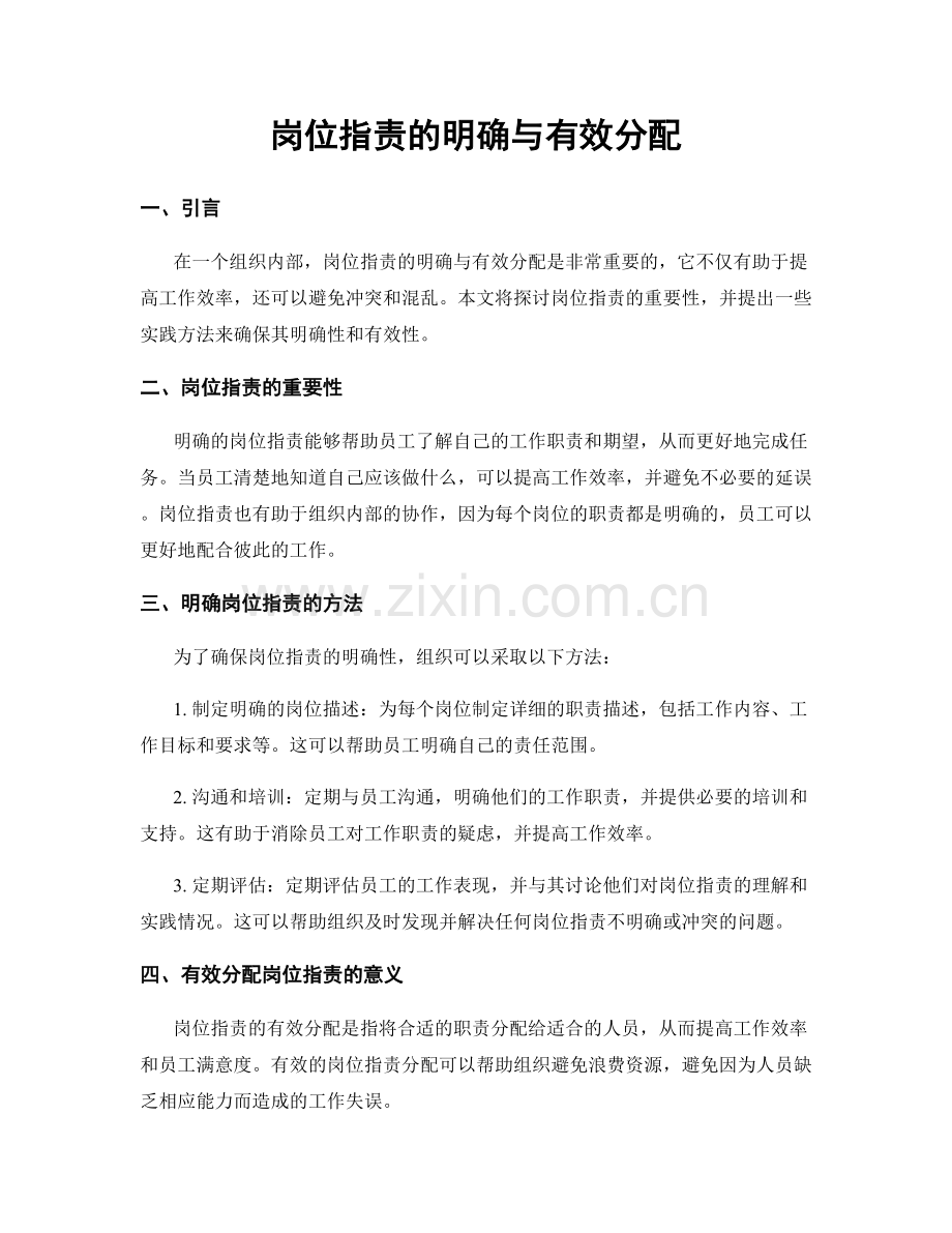 岗位职责的明确与有效分配.docx_第1页