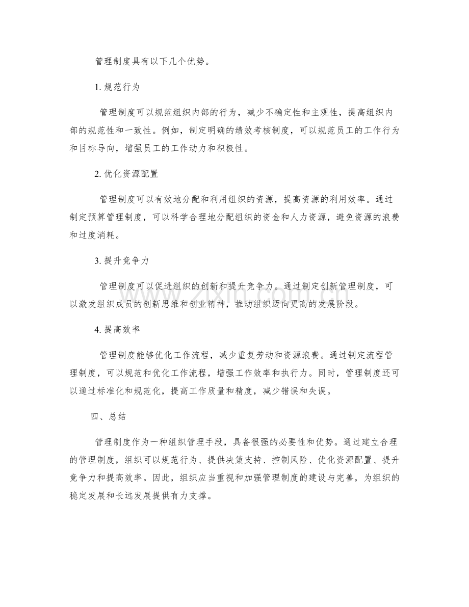 管理制度的必要性及优势.docx_第2页