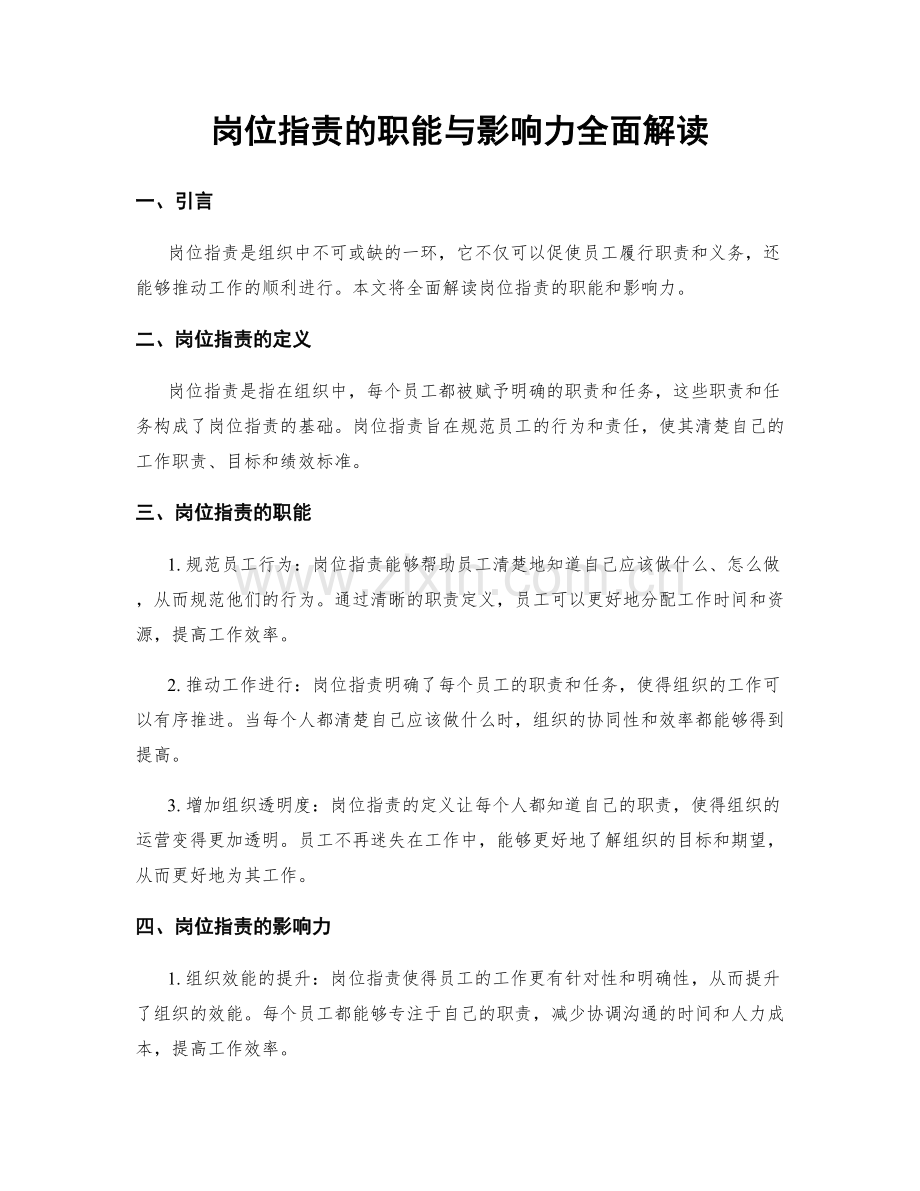 岗位指责的职能与影响力全面解读.docx_第1页