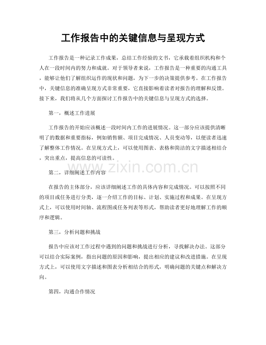 工作报告中的关键信息与呈现方式.docx_第1页