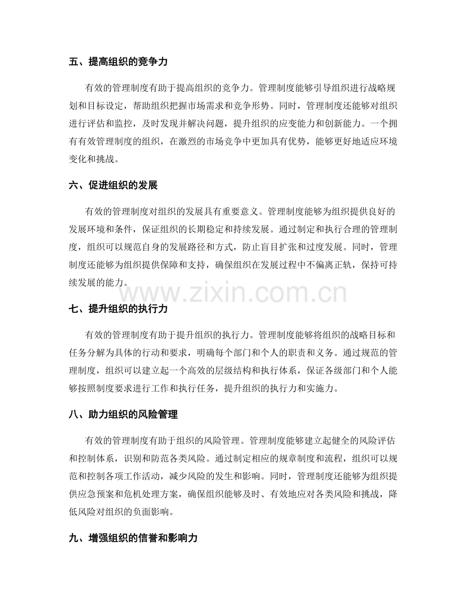 有效管理制度对组织的影响力.docx_第2页