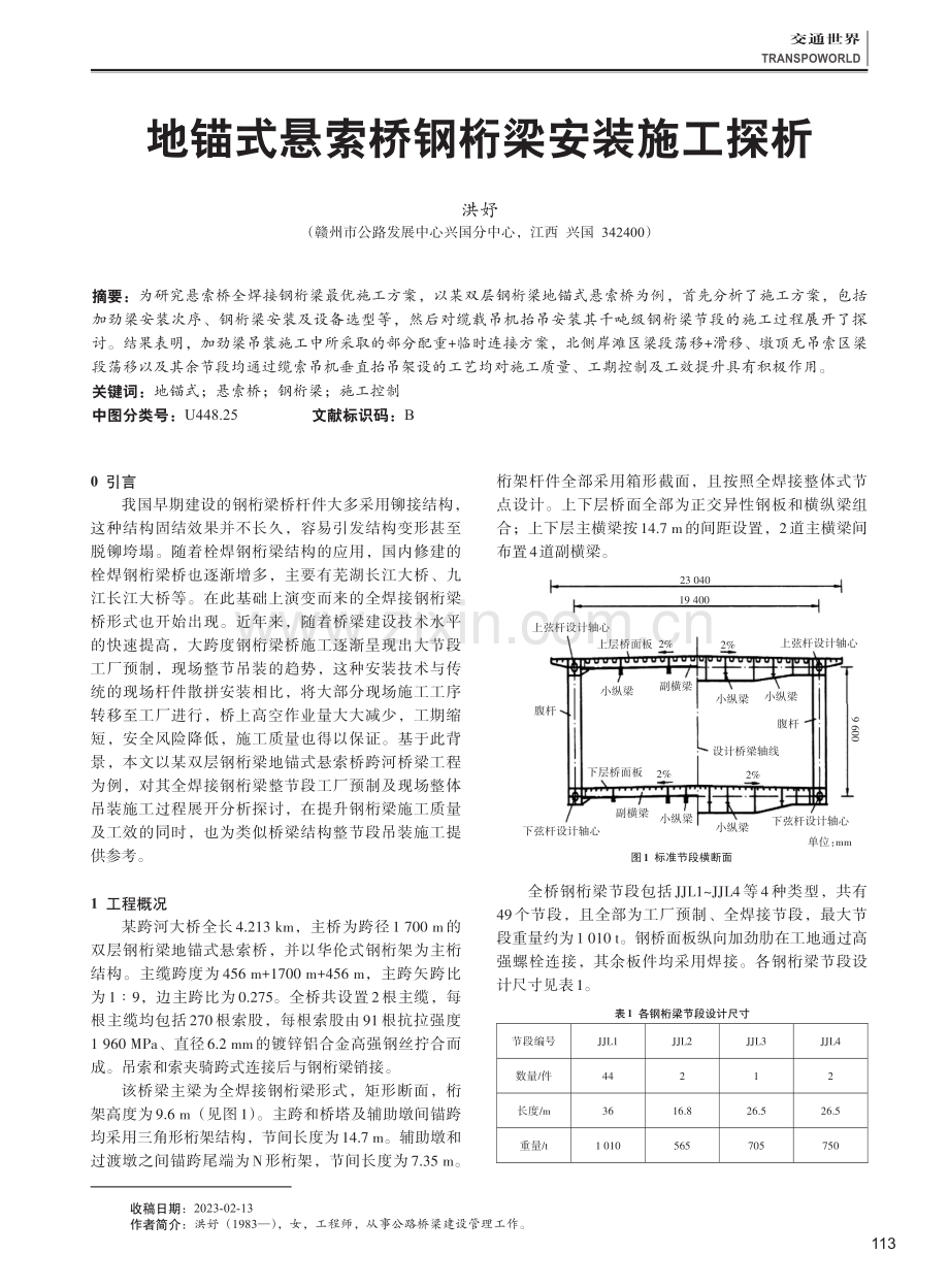 地锚式悬索桥钢桁梁安装施工探析.pdf_第1页