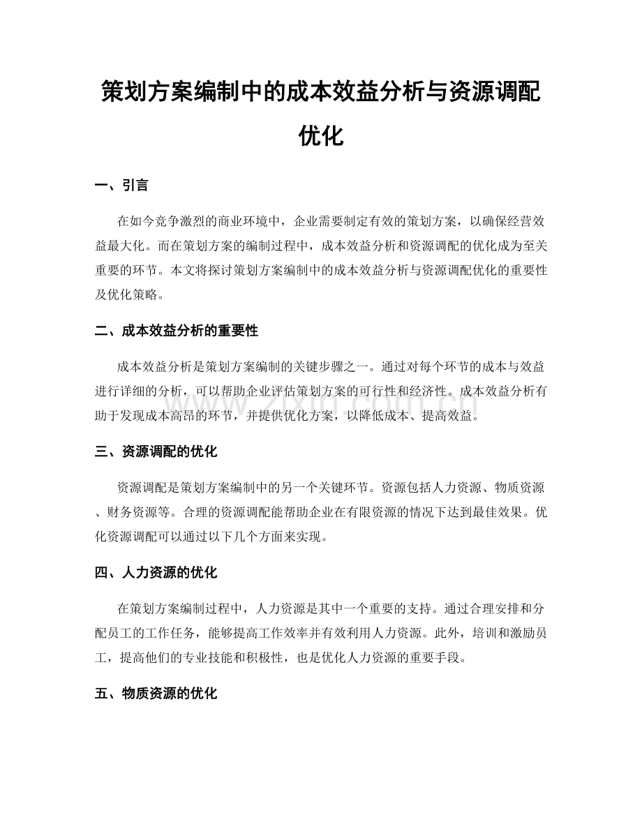 策划方案编制中的成本效益分析与资源调配优化.docx_第1页