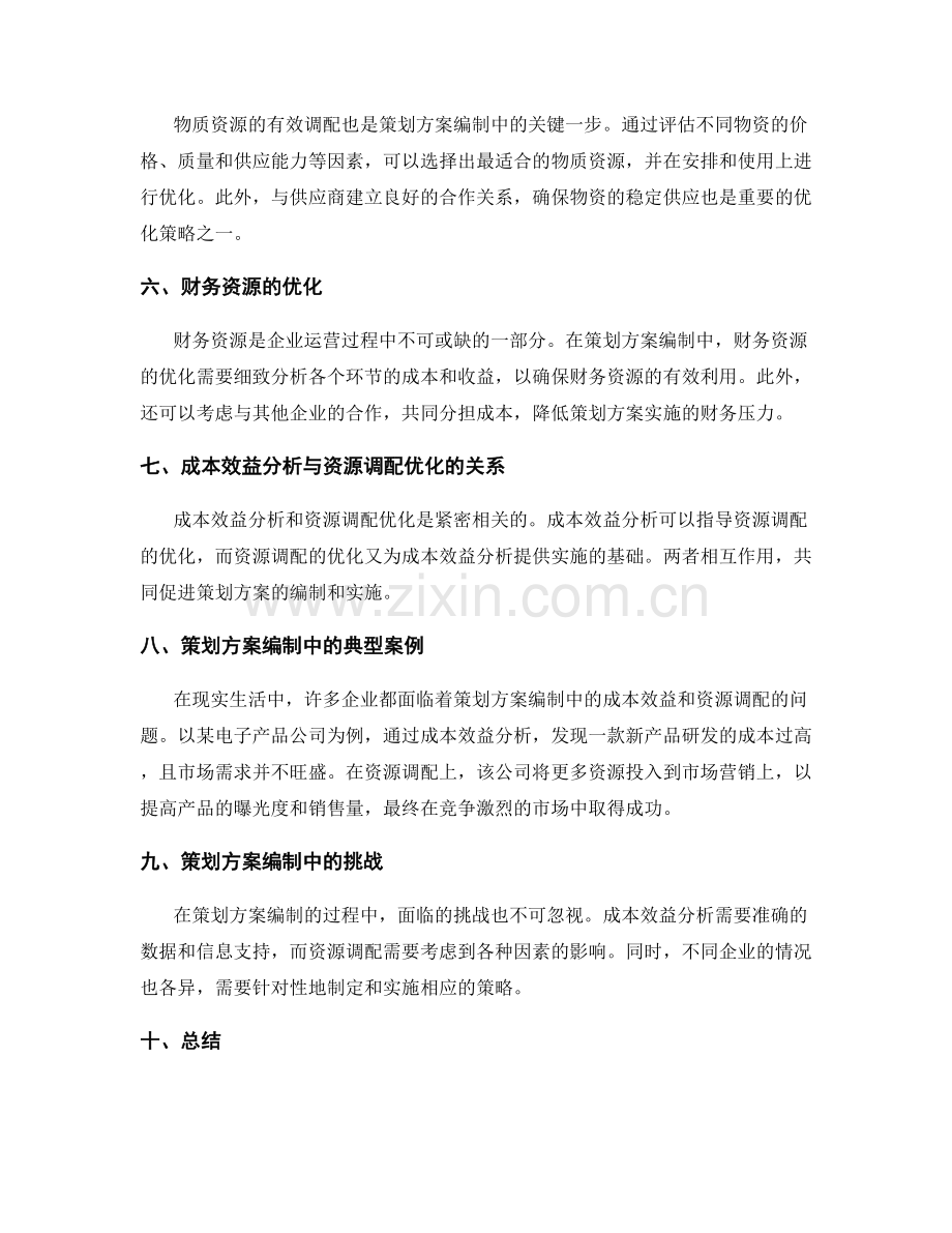 策划方案编制中的成本效益分析与资源调配优化.docx_第2页