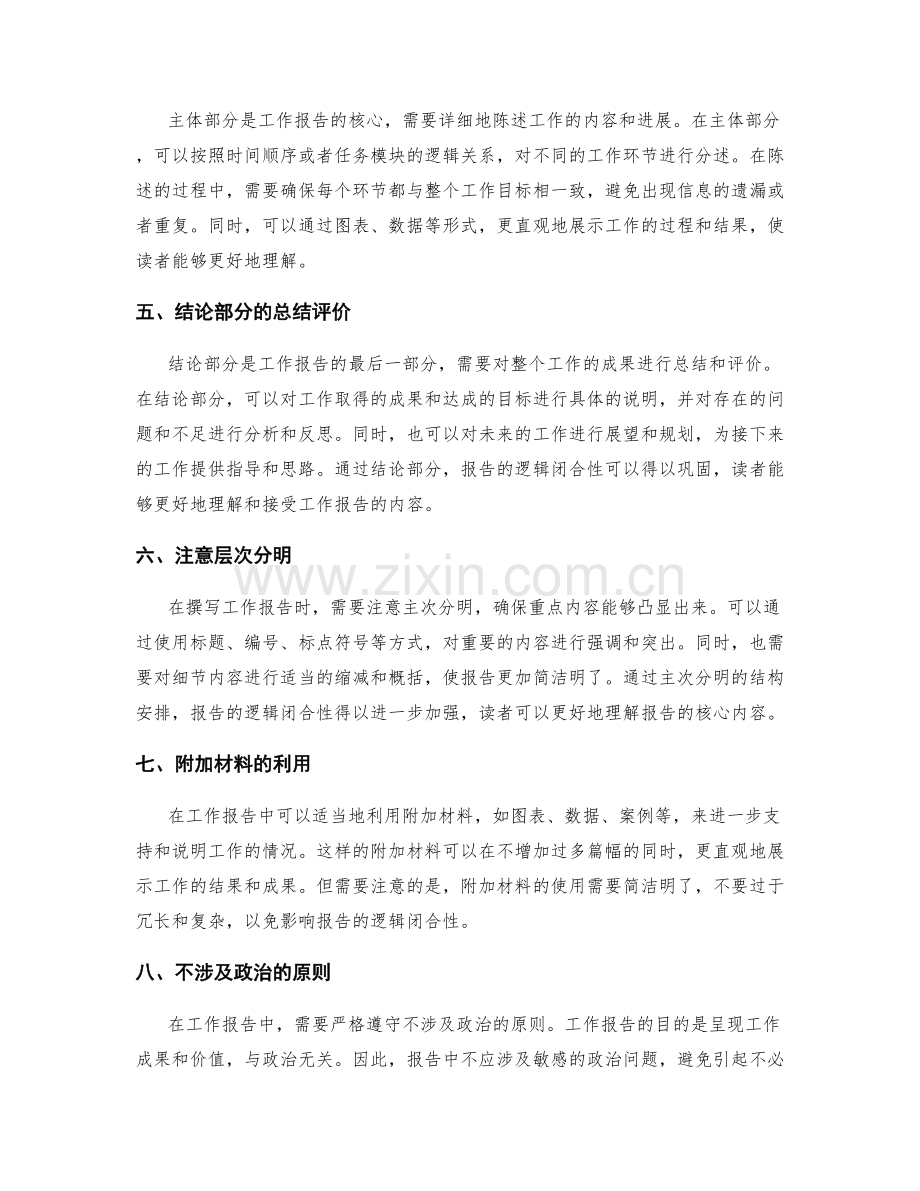 工作报告的逻辑闭合性与主次分明.docx_第2页