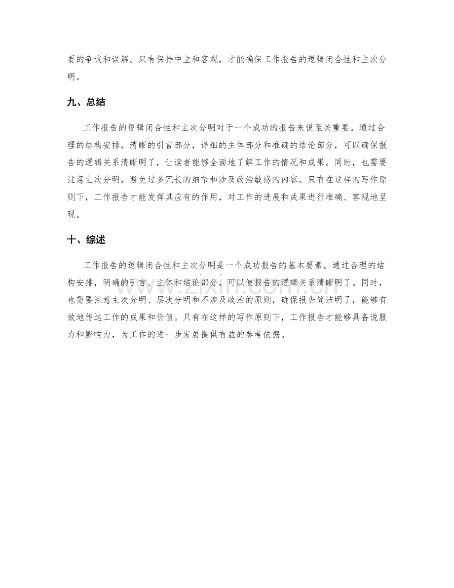 工作报告的逻辑闭合性与主次分明.docx_第3页