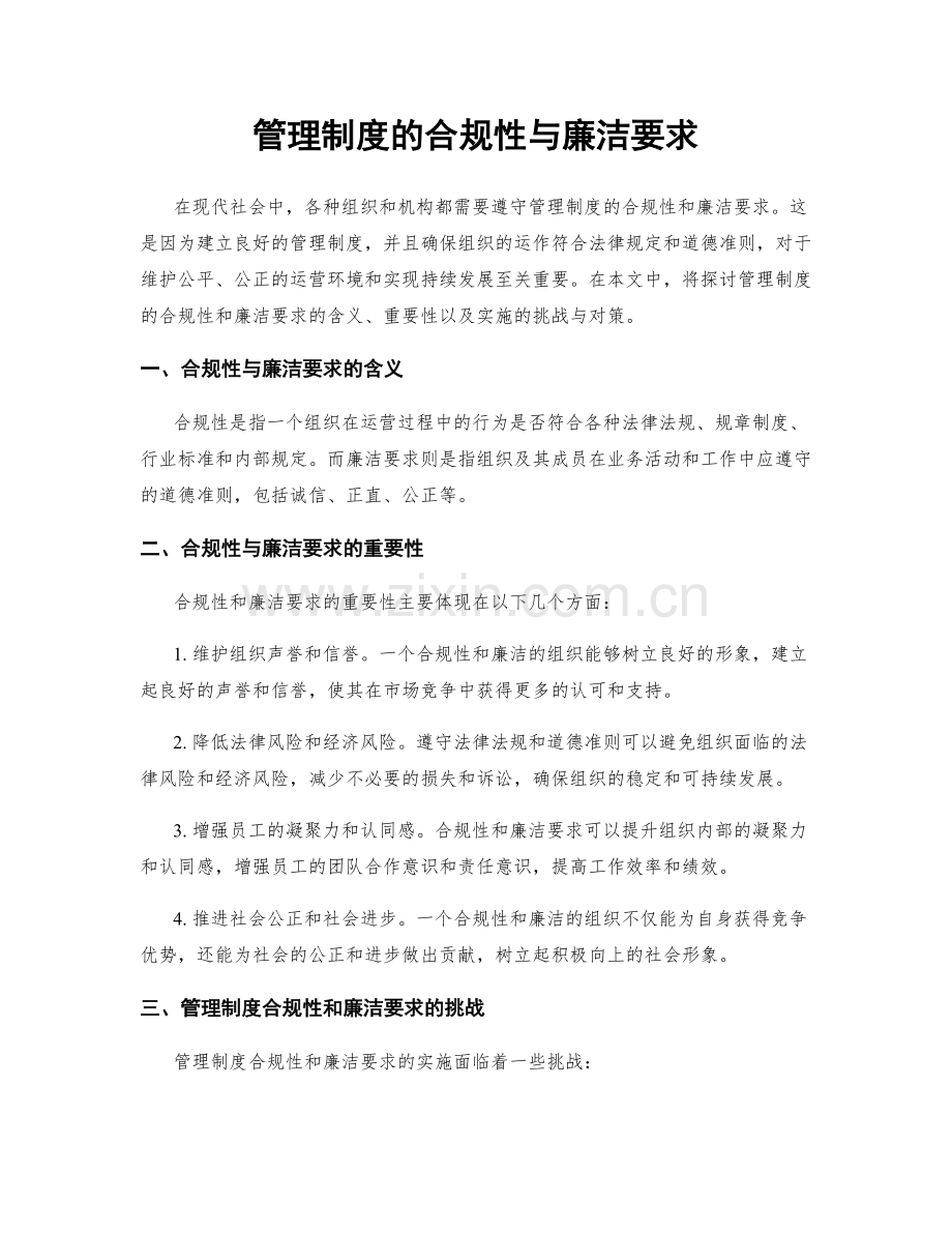 管理制度的合规性与廉洁要求.docx_第1页