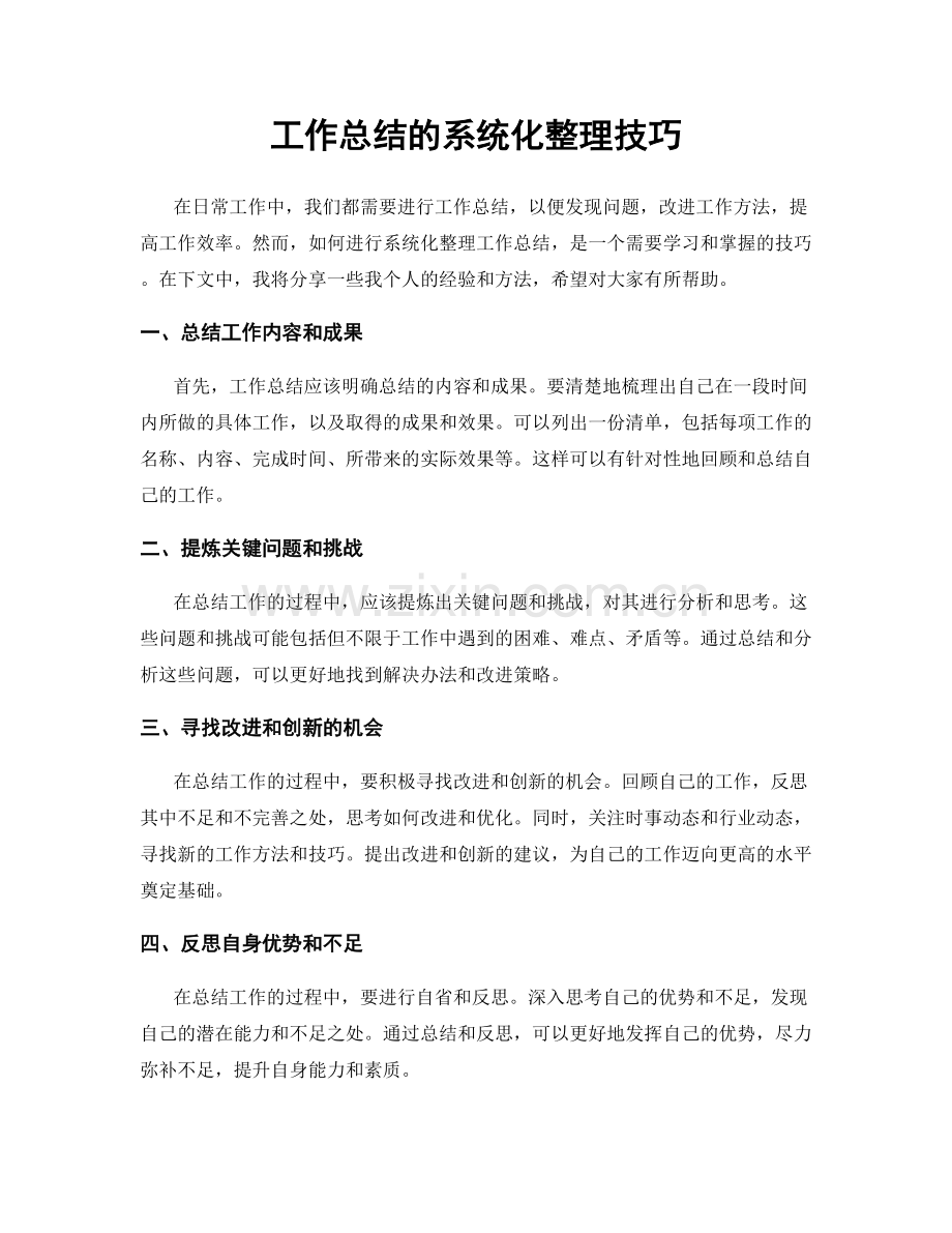 工作总结的系统化整理技巧.docx_第1页