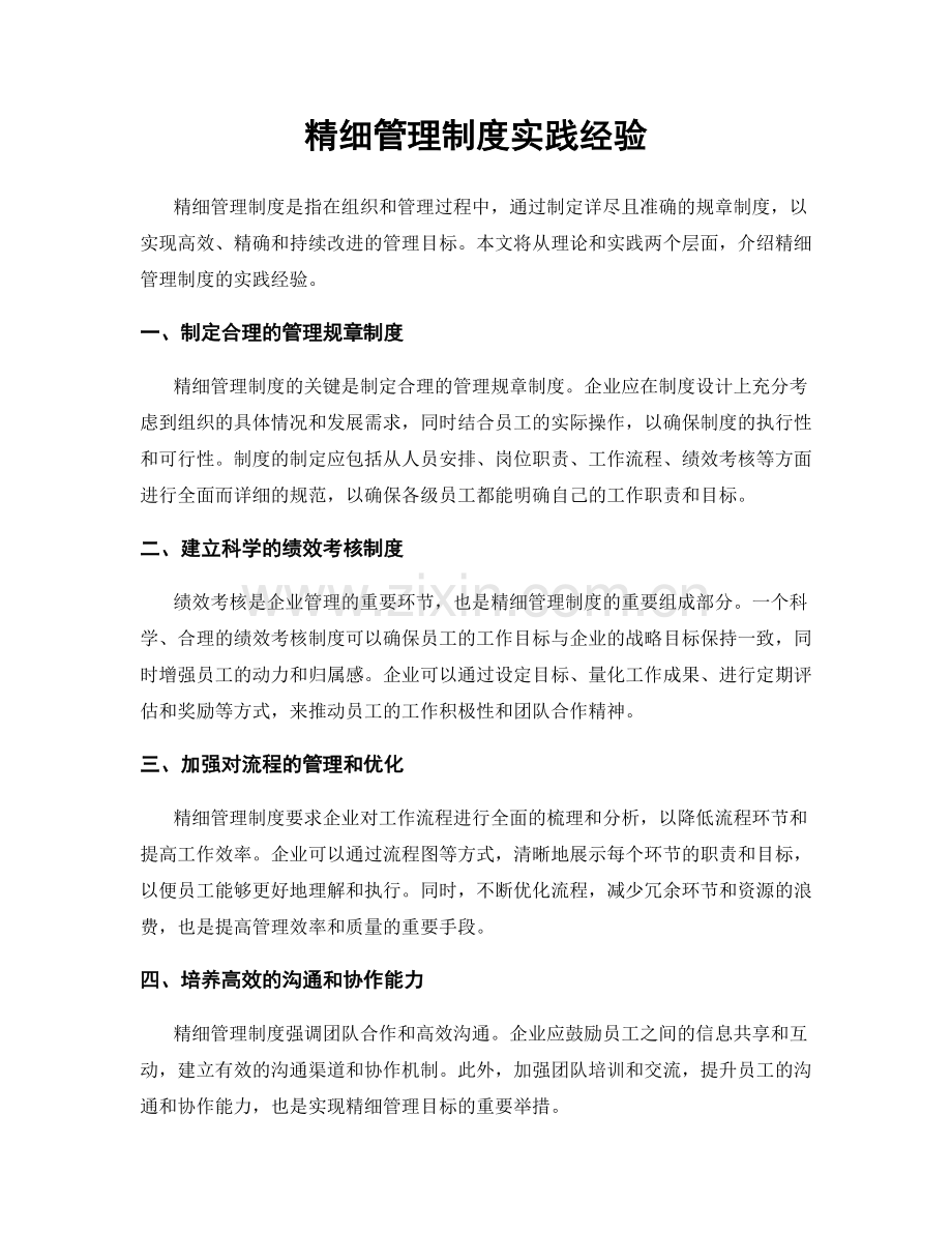 精细管理制度实践经验.docx_第1页