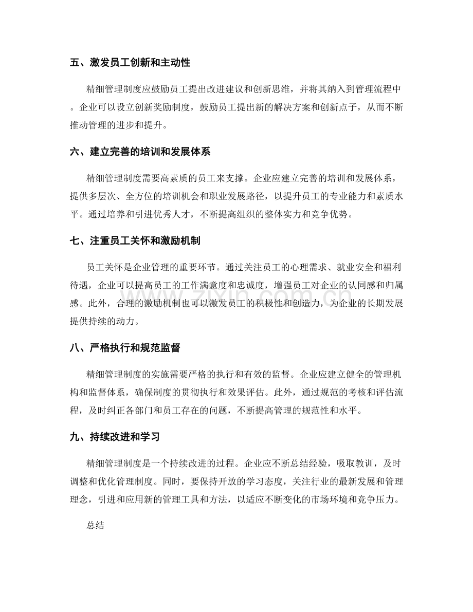 精细管理制度实践经验.docx_第2页