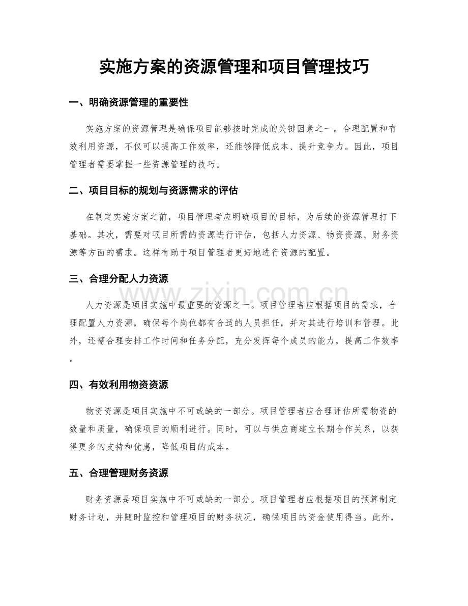 实施方案的资源管理和项目管理技巧.docx_第1页