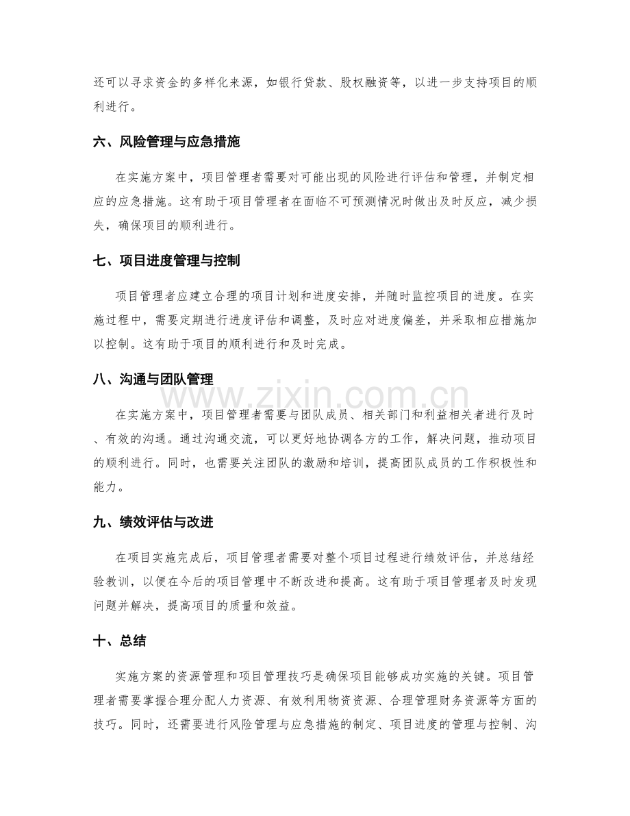 实施方案的资源管理和项目管理技巧.docx_第2页