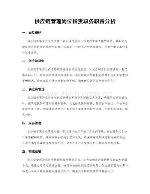 供应链管理岗位指责职务职责分析.docx