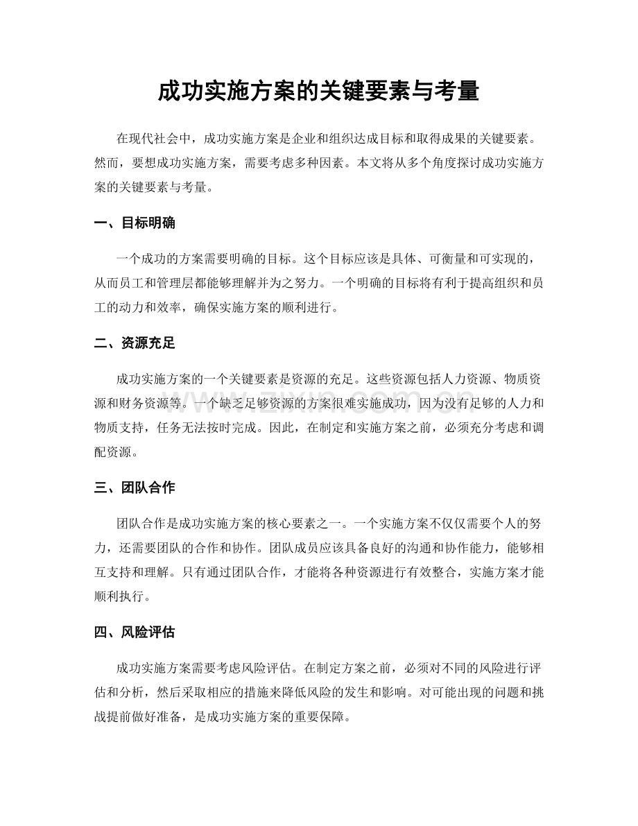 成功实施方案的关键要素与考量.docx_第1页