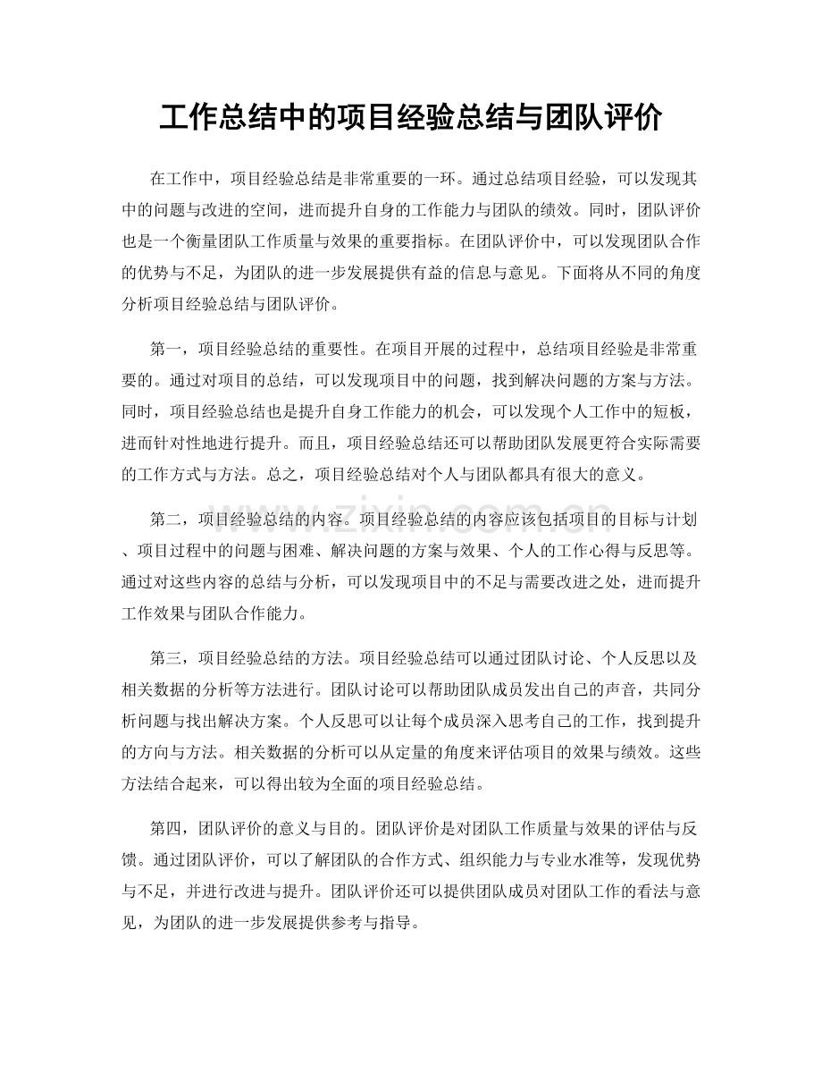 工作总结中的项目经验总结与团队评价.docx_第1页