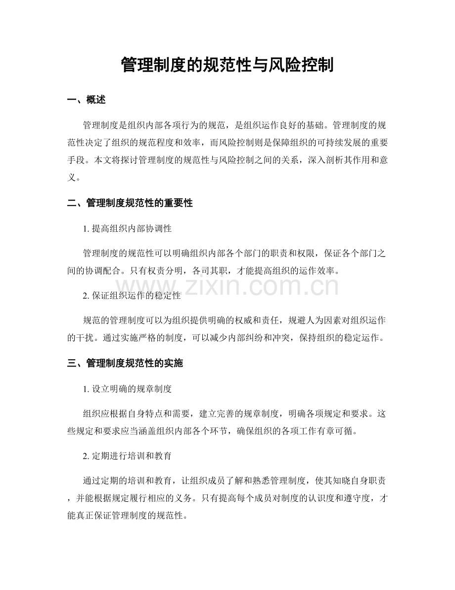 管理制度的规范性与风险控制.docx_第1页