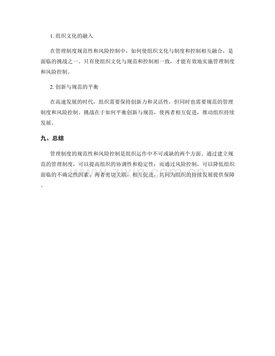 管理制度的规范性与风险控制.docx_第3页