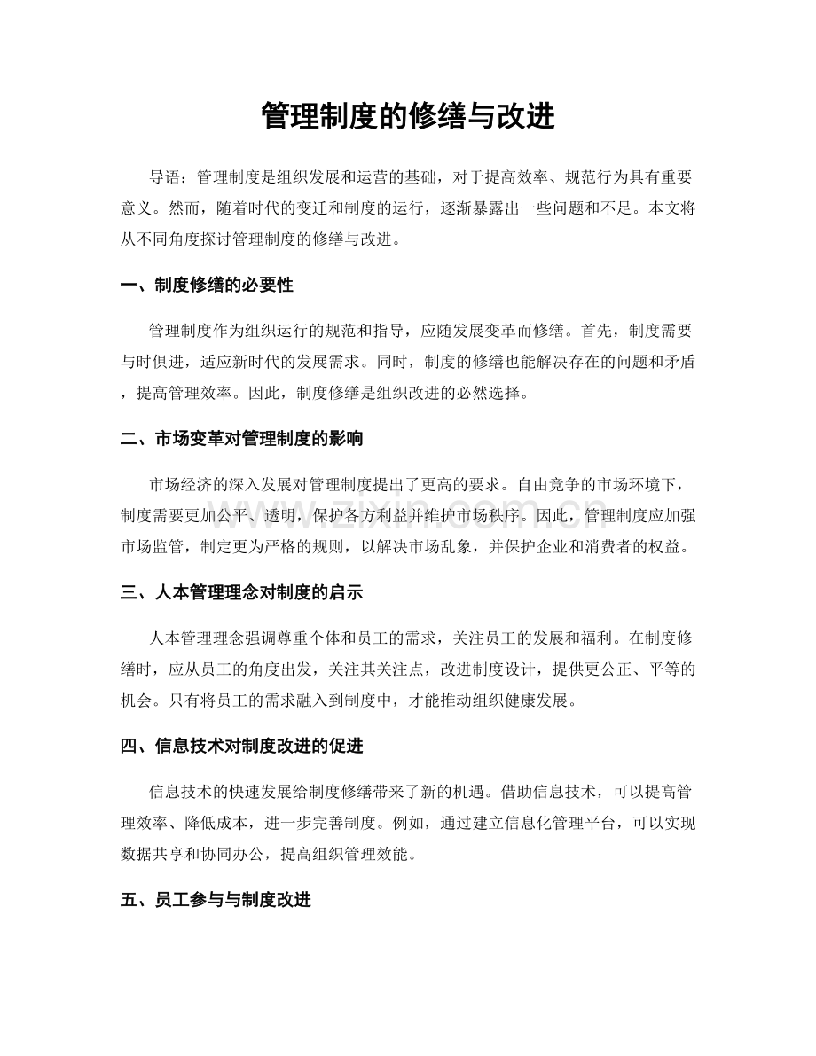 管理制度的修缮与改进.docx_第1页