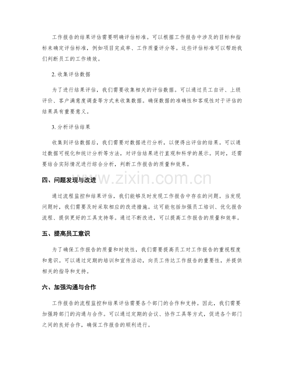 工作报告的流程监控和结果评估.docx_第2页