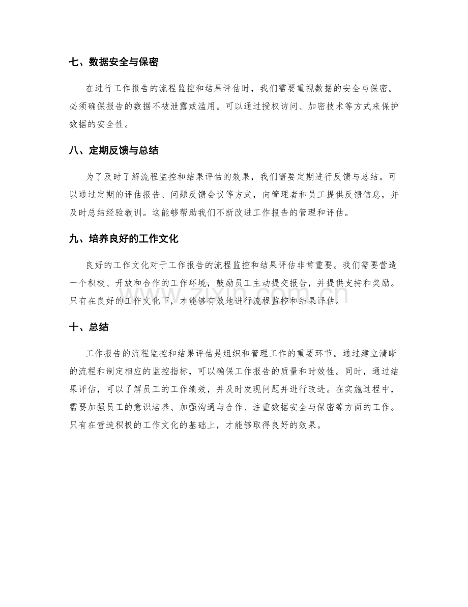 工作报告的流程监控和结果评估.docx_第3页