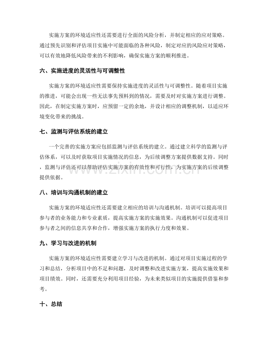 实施方案的环境适应性与调整策略.docx_第2页