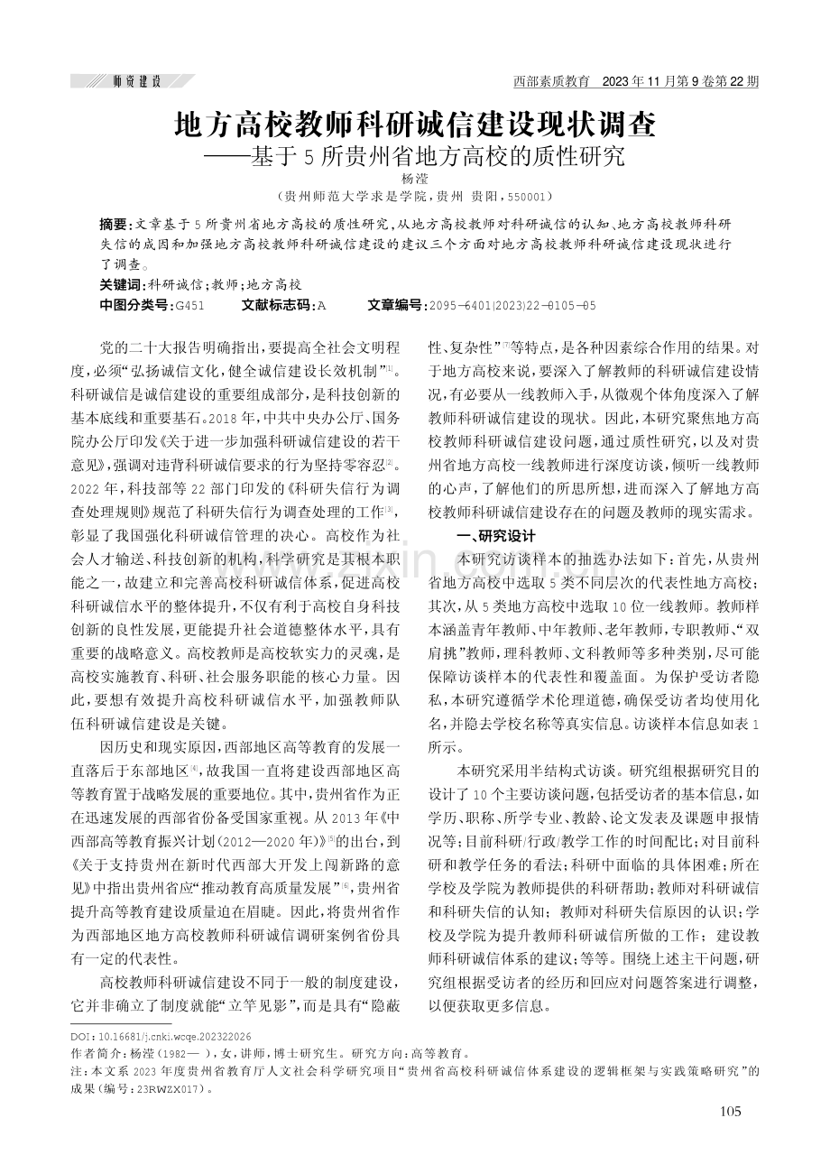 地方高校教师科研诚信建设现状调查——基于5所贵州省地方高校的质性研究.pdf_第1页