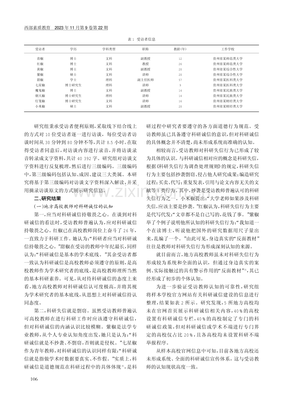 地方高校教师科研诚信建设现状调查——基于5所贵州省地方高校的质性研究.pdf_第2页