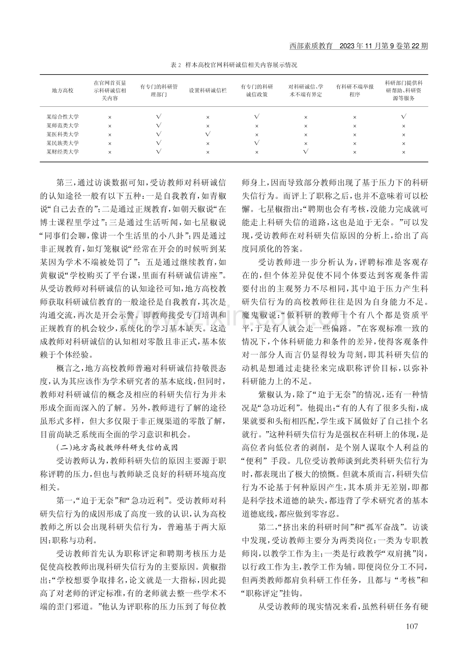 地方高校教师科研诚信建设现状调查——基于5所贵州省地方高校的质性研究.pdf_第3页