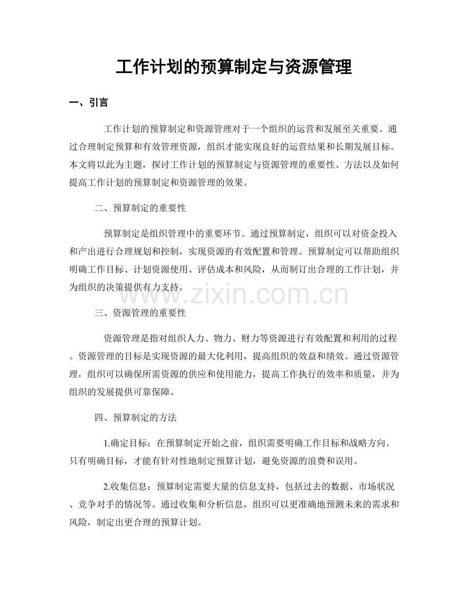 工作计划的预算制定与资源管理.docx_第1页