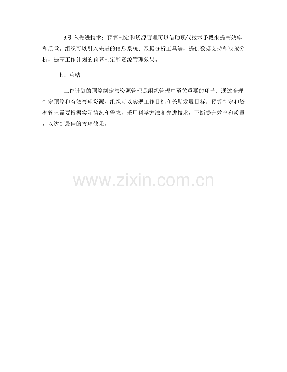 工作计划的预算制定与资源管理.docx_第3页