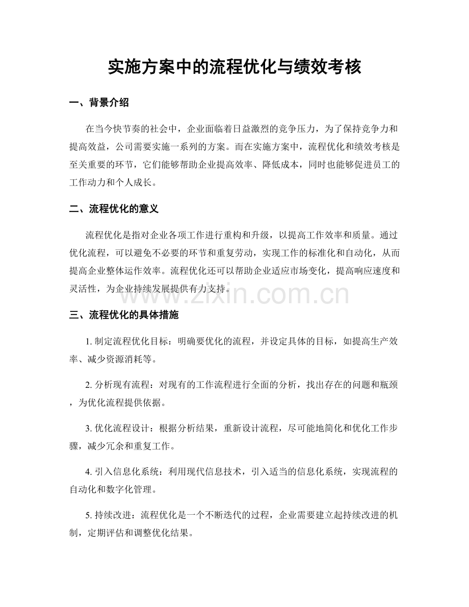 实施方案中的流程优化与绩效考核.docx_第1页