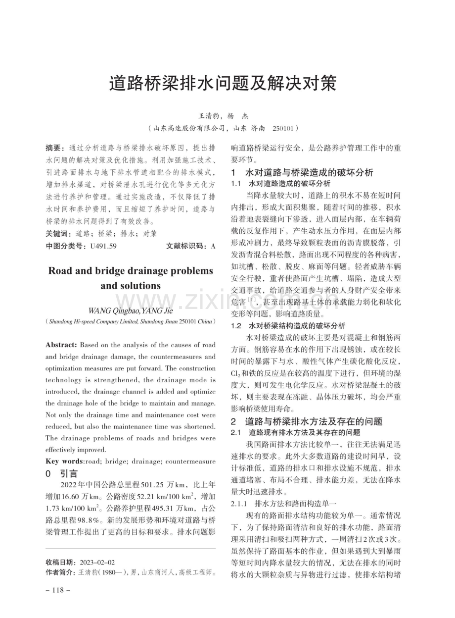 道路桥梁排水问题及解决对策.pdf_第1页