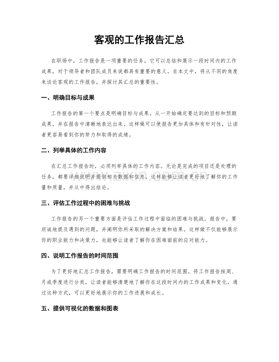 客观的工作报告汇总.docx_第1页