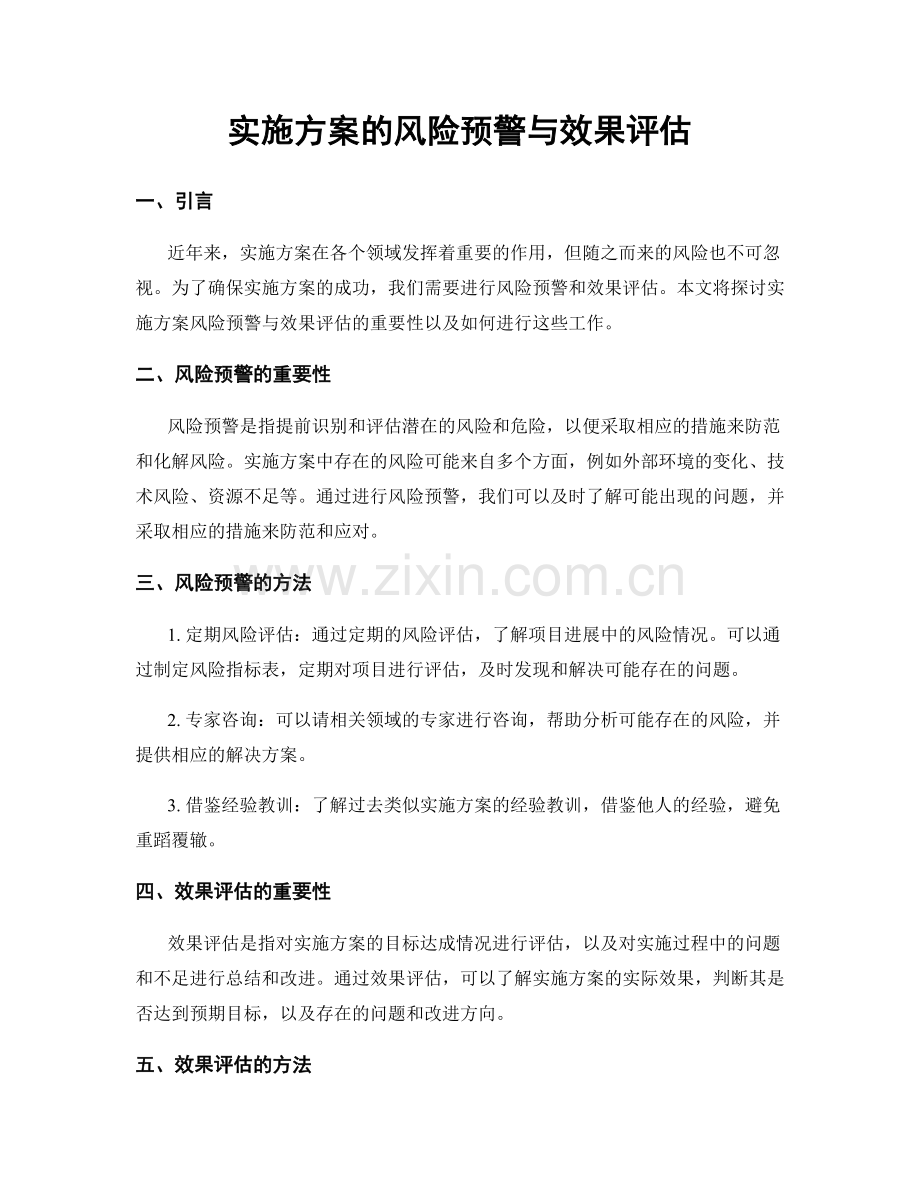 实施方案的风险预警与效果评估.docx_第1页