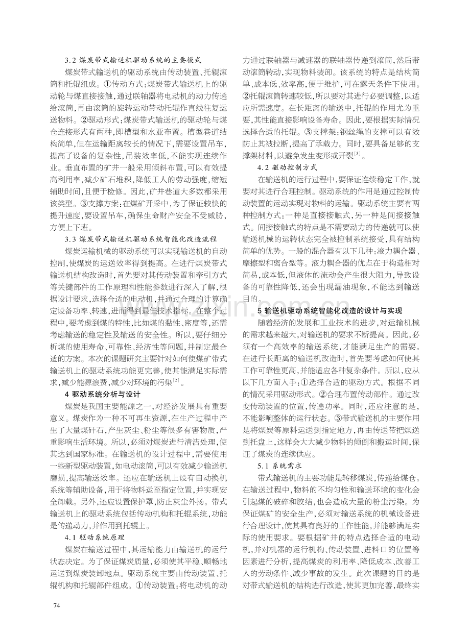 带式输送机驱动系统智能化改造研究.pdf_第2页