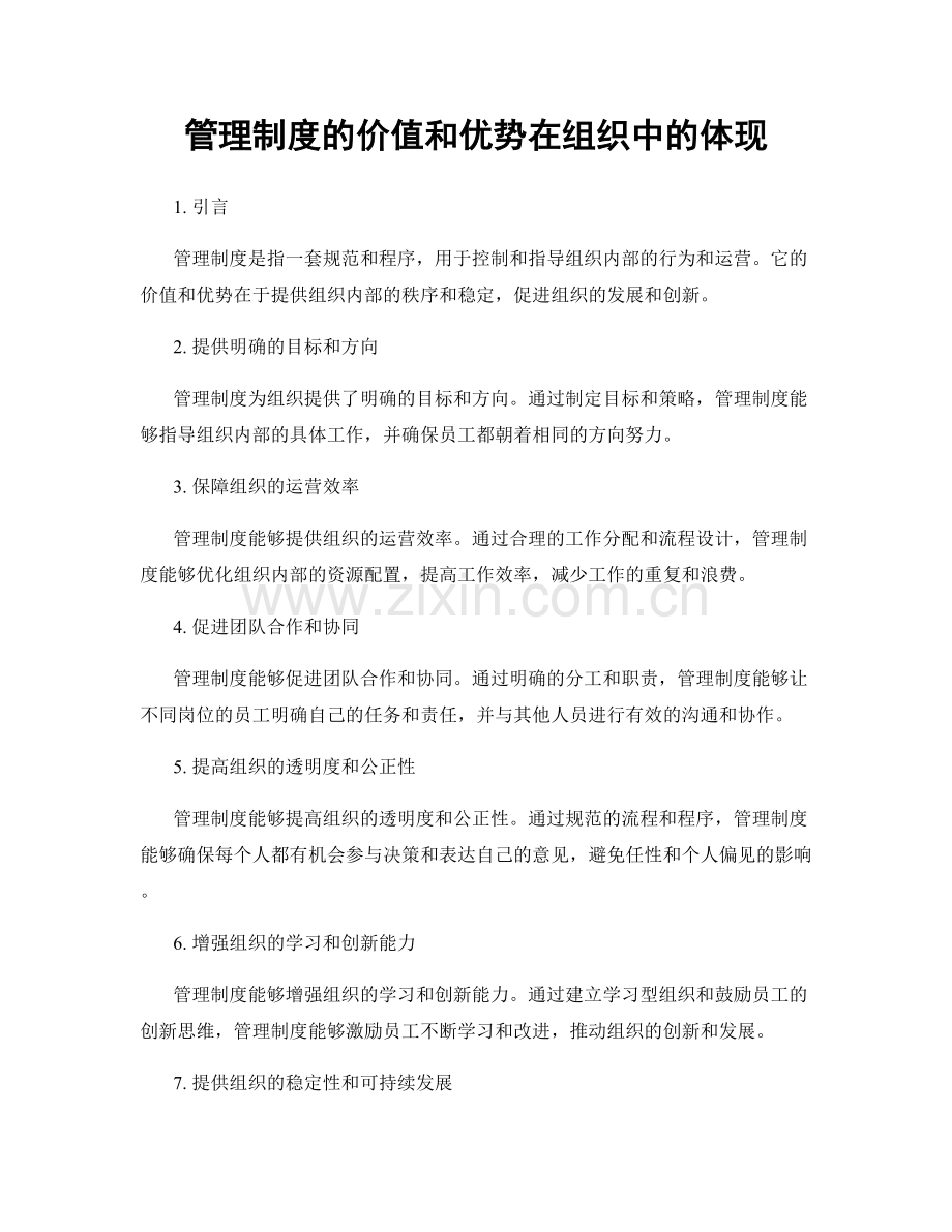 管理制度的价值和优势在组织中的体现.docx_第1页