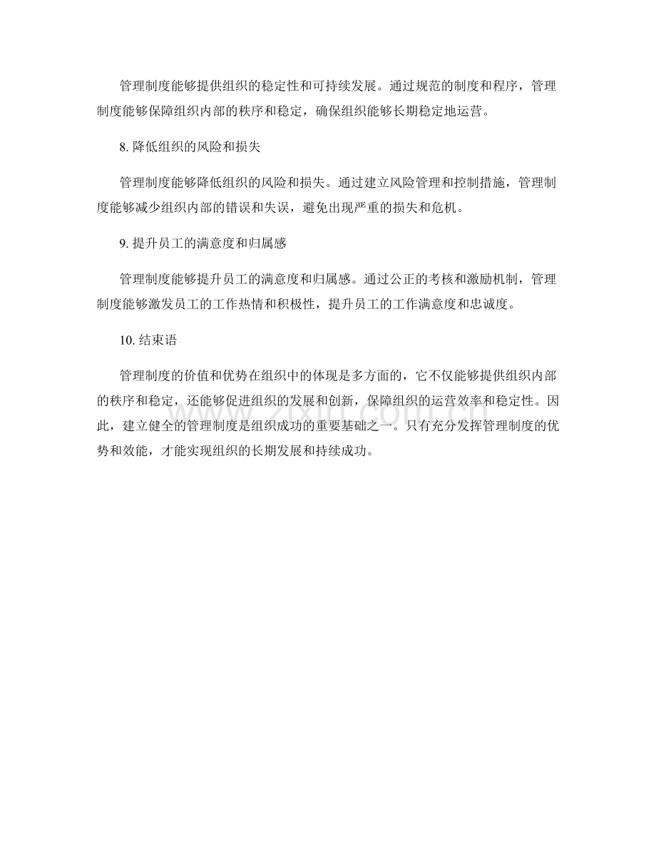 管理制度的价值和优势在组织中的体现.docx_第2页